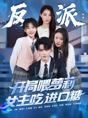 反派：开局喂萝莉女主吃进口糖（82集）热播短剧重燃
