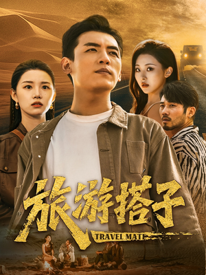 旅游搭子（58集）最热短剧抢先看