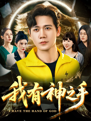 我有神之手（60集）集免费看短剧