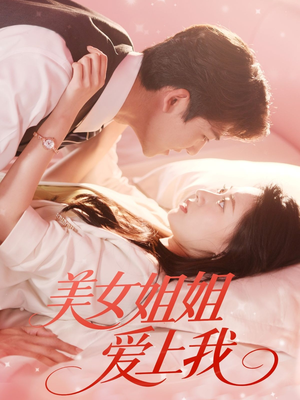 美女姐姐爱上我（60集）短剧更新抢先看