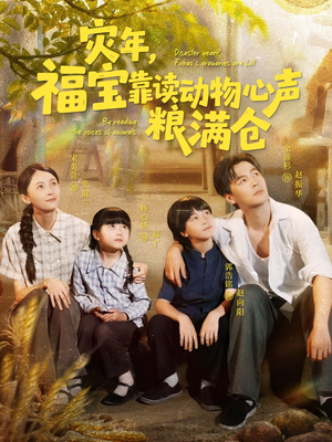 灾年福宝靠读动物心声粮满仓（80集）热门短剧大全