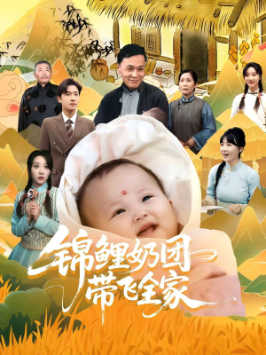 锦鲤奶团带飞全家（80集）不用花钱看全剧