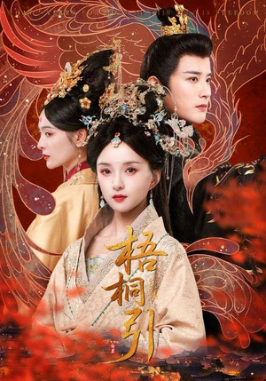 梧桐引（70集）短剧也太好看了