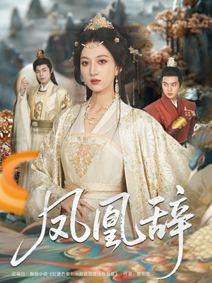 凤凰辞（80集）独家资源免费看
