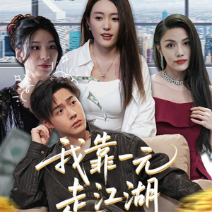 我靠一元走江湖（85集）在哪里可以看