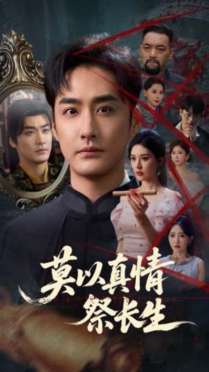 莫以真情祭长生（67集）真的太好看了