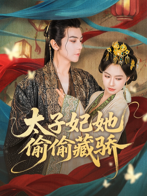 太子妃她偷偷藏骄（63集）热门短剧推广