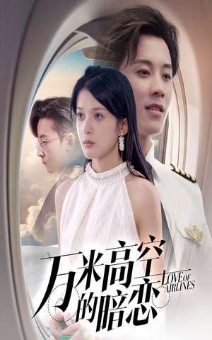 万米高空的暗恋（51集）大结局完美收官