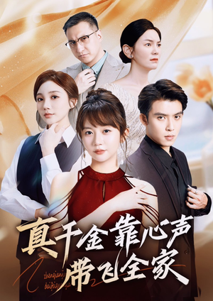 真千金靠心声带飞全家（ 69集）高分推荐免费看