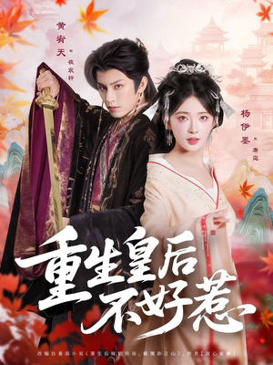 重生皇后不好惹（73集）最火短剧热播中