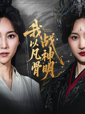 我以凡骨战神明（62集）在线看