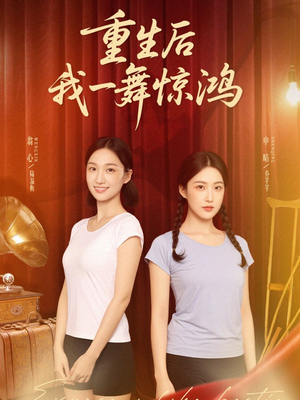 觉醒当天打脸偷我舞蹈动作的闺蜜（60集）太好看了短剧