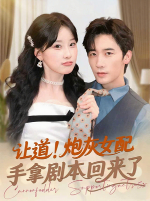 让道！炮灰女配手拿剧本回来了（84集）热门短剧免费看