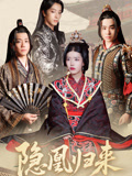 隐凰归来（24集）独家短剧免费看