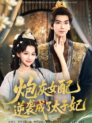 炮灰女配逆袭成了太子妃（82集）好看短剧抢先看