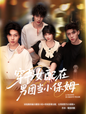 穿书女配在男团当小保姆（60集）最新热门短剧