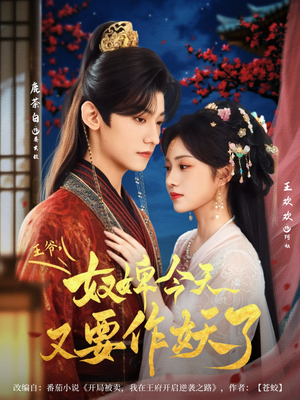 王爷奴婢今天又要作妖了（69集）哪个短剧网能看