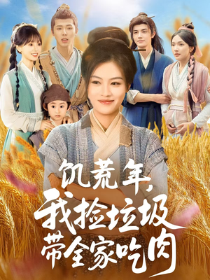 饥荒年我捡垃圾带全家吃肉（72集）免费全集短剧