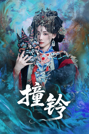 撞铃（62集）热门短剧大全