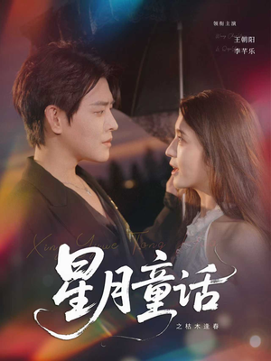星月童话之枯木逢春（81集）在哪看免费