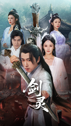 剑灵（70集）在线看免费版
