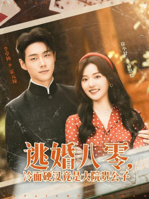 逃婚八零冷面硬汉竟是大院贵公子（80集）好看短剧抢先看