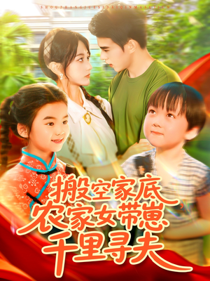 搬空家底，农家女带崽千里寻夫（105集）好看短剧抢先看