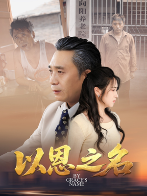 以恩之名（69集）精彩短剧上线