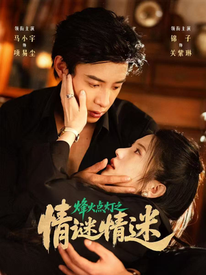 烽火点灯之卿谜情迷（80集）深深爱上这部剧