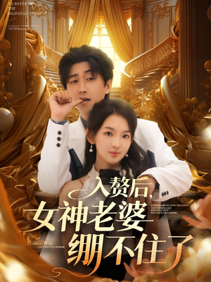入赘后女神老婆绷不住了（88集）最新短剧抢先看