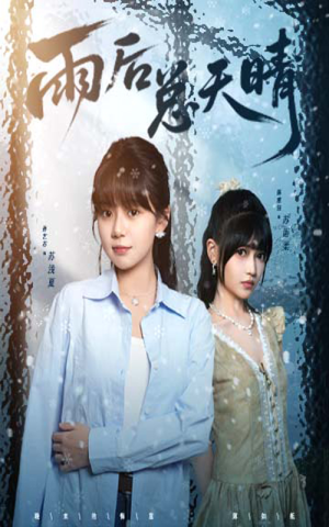 雨后总天晴（36集）抢先看热门短剧