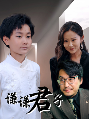 谦谦君子（66集）集免费看短剧