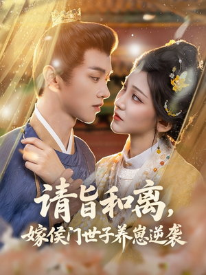 请旨和离嫁侯门世子养崽逆袭（65集）在线观看全集