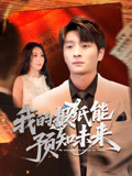 我的报纸能预知未来（95集）热门短剧追不停