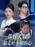 带娃大叔T走叶小姐的心（41集）精彩短剧抢先看
