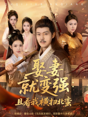 系统剧 娶妻就变强：且看我横扫北蛮【长篇合集完整版一口气看完大结局】每天分享短剧
