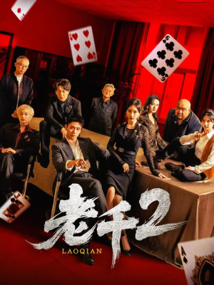 老千2（70集）短剧全集完整版