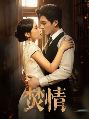 焚情（89集）短剧介绍