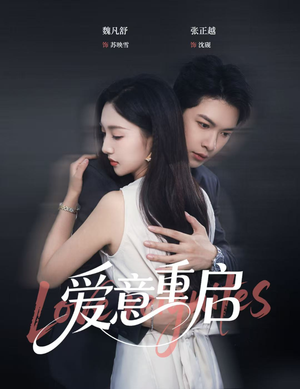 爱意重启（57集）在哪里看
