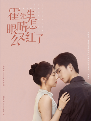 霍先生眼睛怎么又红了（80集）免费观看就是爽