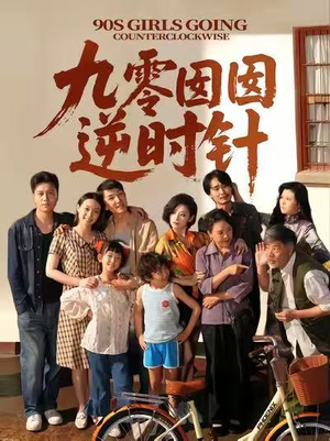 九零囡囡逆时针（61集）热门短剧追到爽