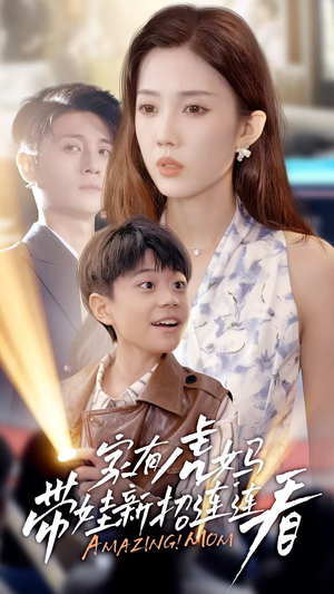 家有虎妈：带娃新招连连看（60集）免费看短剧