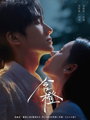 含橙（81集）最火爆短剧
