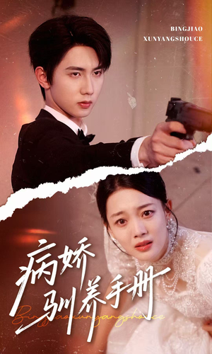 病娇驯养手册（61集）排行榜前十短剧