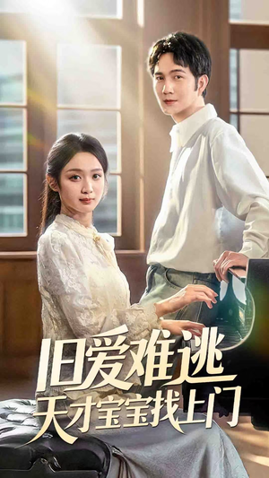 旧爱难逃天才宝宝找上门（75集）海量资源免费看