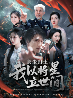 亲尘归土，我以将星立世间（72集）精彩短剧看不停