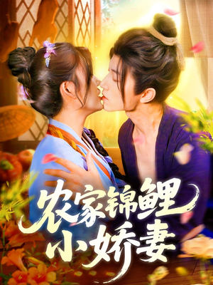 农家锦鲤小娇妻（141集）全集都在这里了