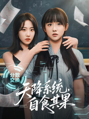 天降系统，自食其果（50集）番茄短剧看全集