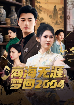 商海无涯梦回2004（71集） 精彩短剧后续