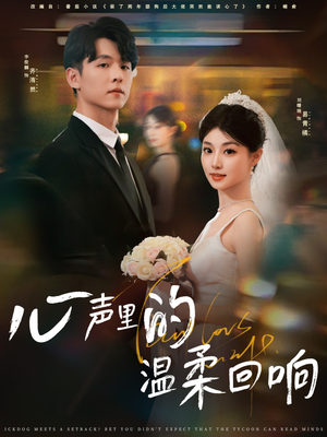 心声里的温柔回响（79集）第32集